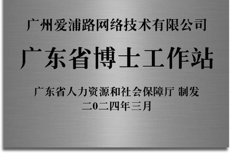 十二年磨一劍,廣州愛浦路網(wǎng)絡(luò)技術(shù)